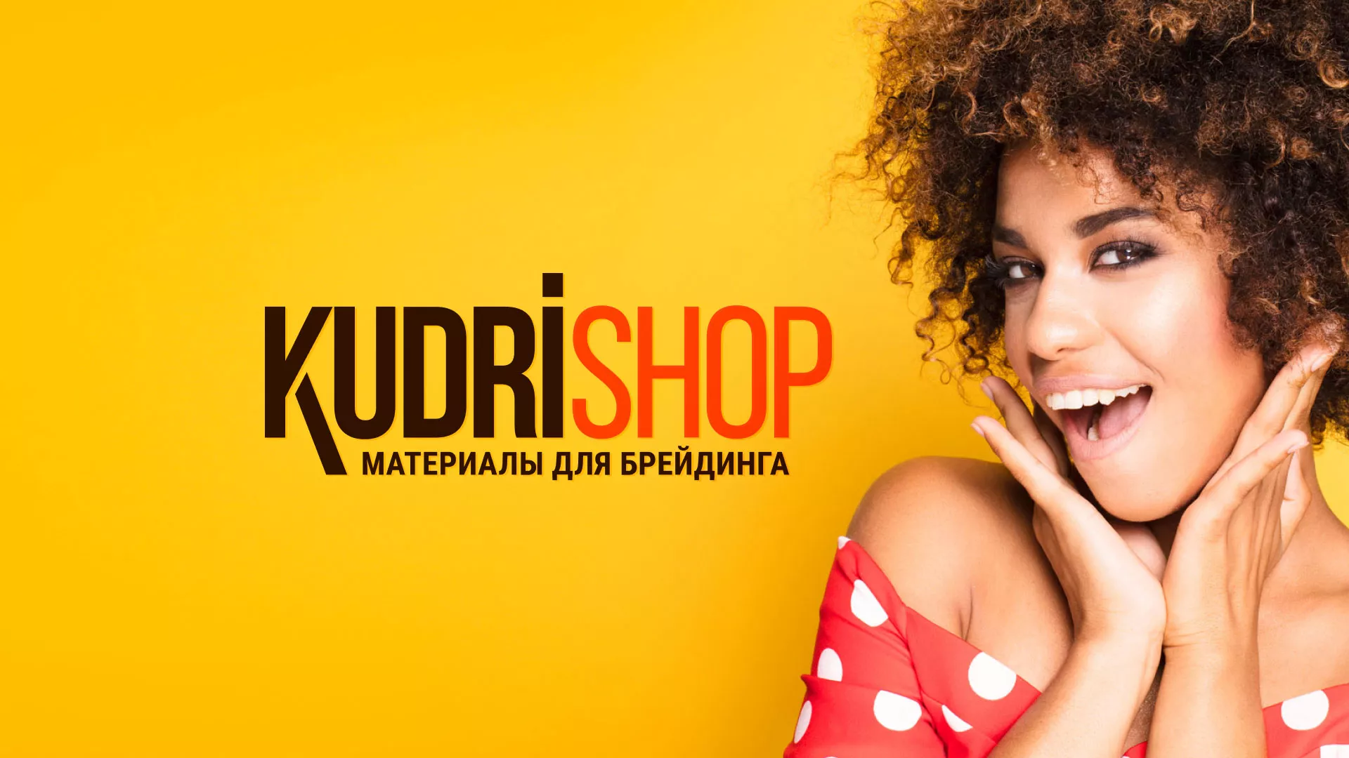 Создание интернет-магазина «КудриШоп» в Дятьково